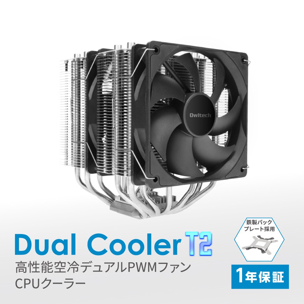 鉄製バックプレート採用 高性能空冷デュアルPWMファン CPUクーラー (OWL-CPUC03)