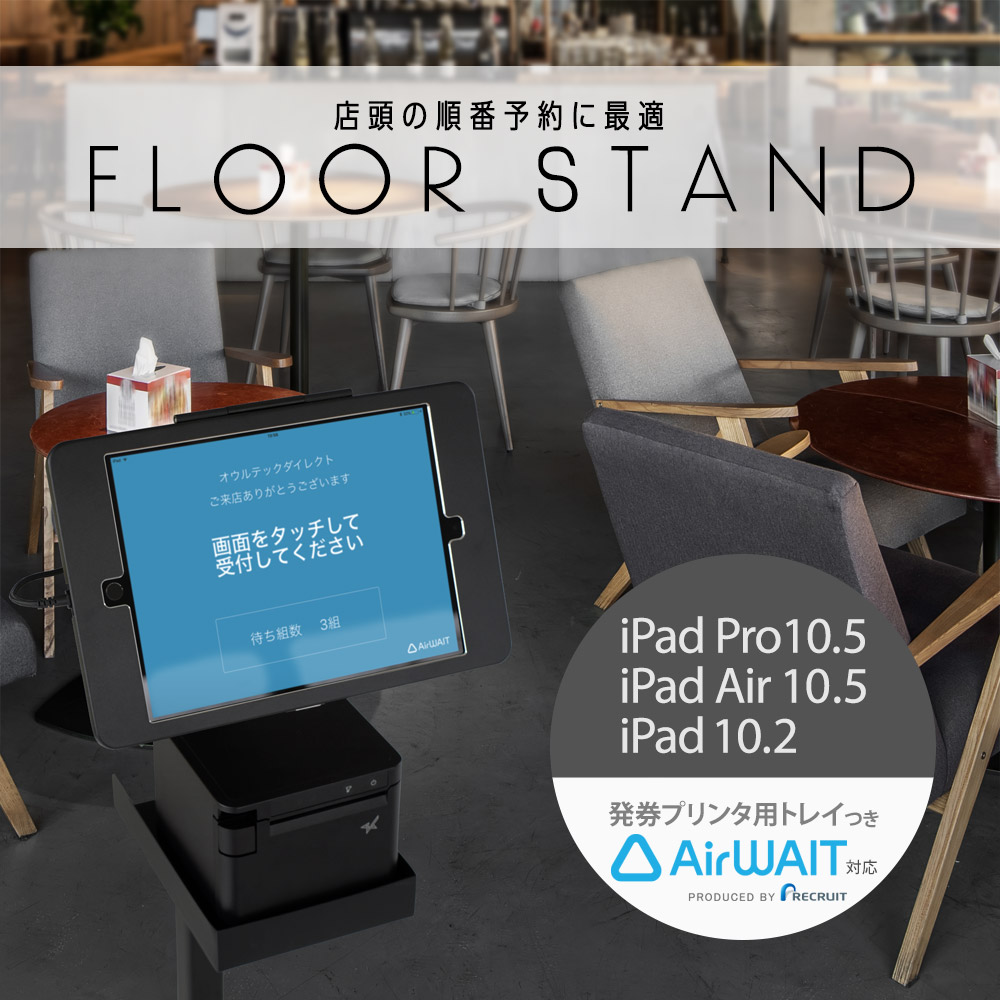 iPad Pro10.5インチ/iPad Air10.5インチ/iPad10.2インチ用 AirWait対応 発券プリンター用トレイ付き フロアスタンド (OWL-AWSTIB10503)