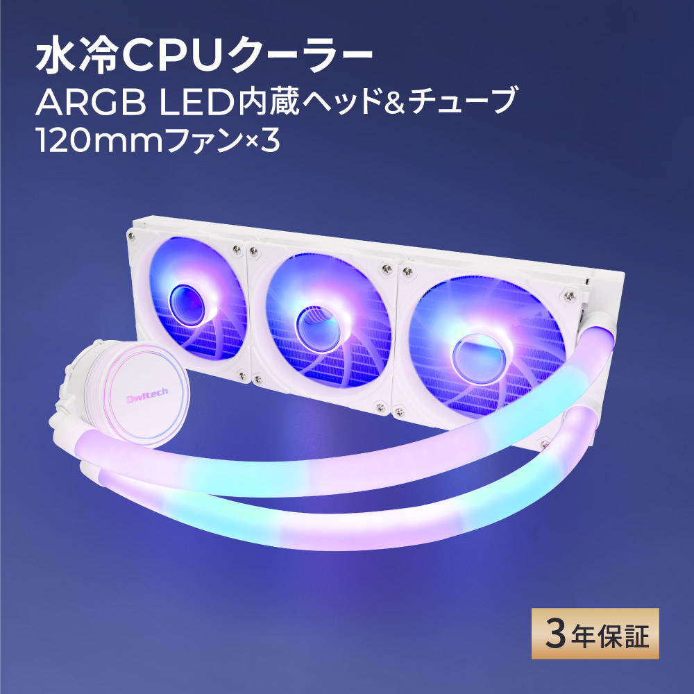 ARGB LEDÆâ¢¥Ø¥Ã¥É¡õ¥Á¥å¡¼¥Ö 120mm¡ß3´ð ¿åÎäCPU¥¯¡¼¥é¡¼ (OWL-LCS360ARGB)