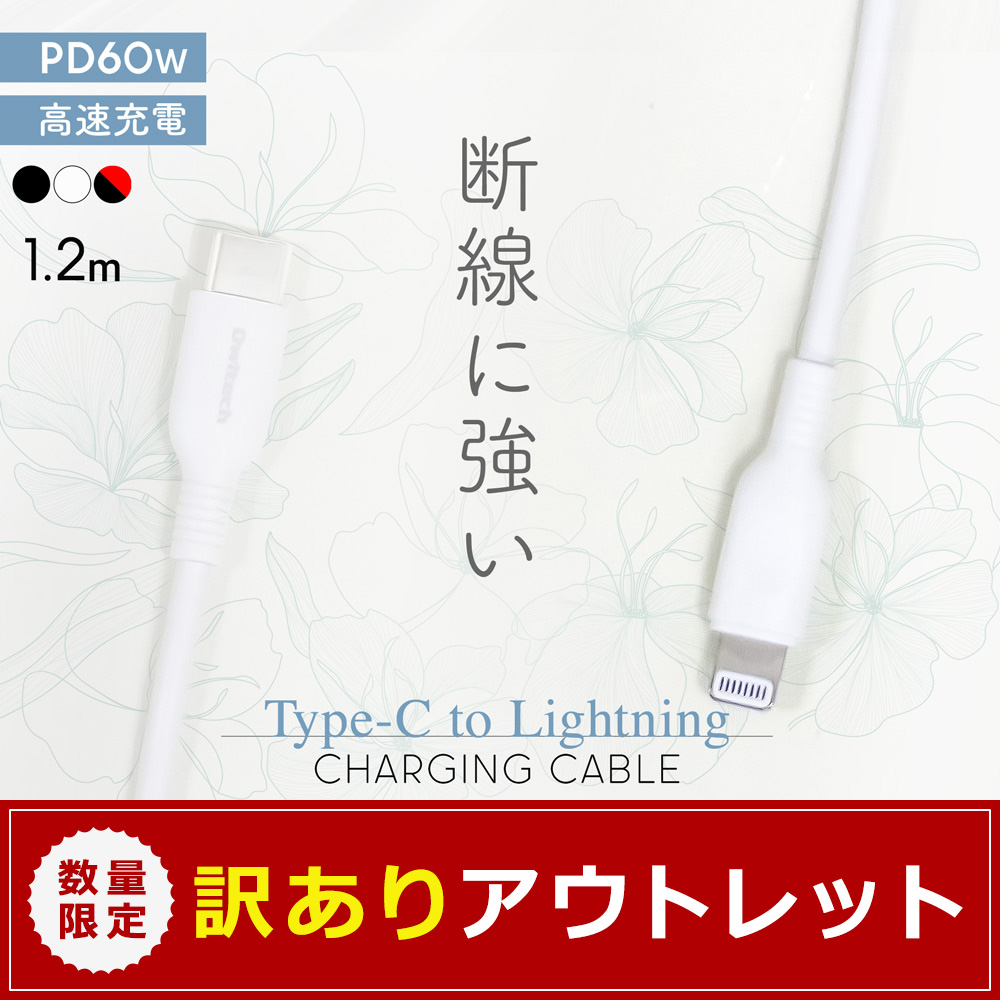 ¡Ú¥¢¥¦¥È¥ì¥Ã¥È¡Û¤ä¤ï¤é¤«¤¯ÃÇÀþ¤Ë¶¯¤¤ USB Type-C to Lightning¥±¡¼¥Ö¥ë USB PD 60WÂбþ 1.2m(OWL-CBKLTCSR12)