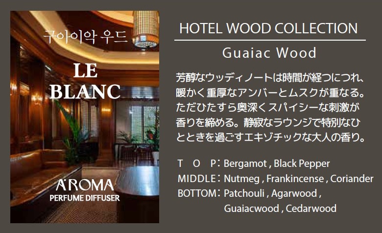 A'ROMA パフュームディフューザー LE BLANC HOTEL WOOD COLLECTION