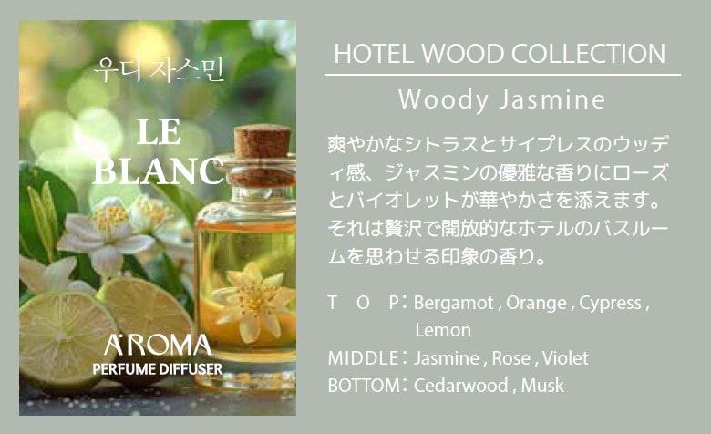 A'ROMA パフュームディフューザー LE BLANC HOTEL WOOD COLLECTION