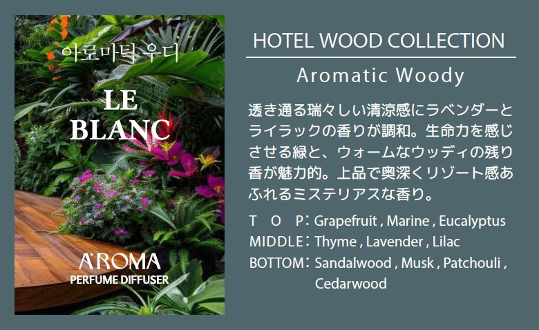 A'ROMA パフュームディフューザー LE BLANC HOTEL WOOD COLLECTION