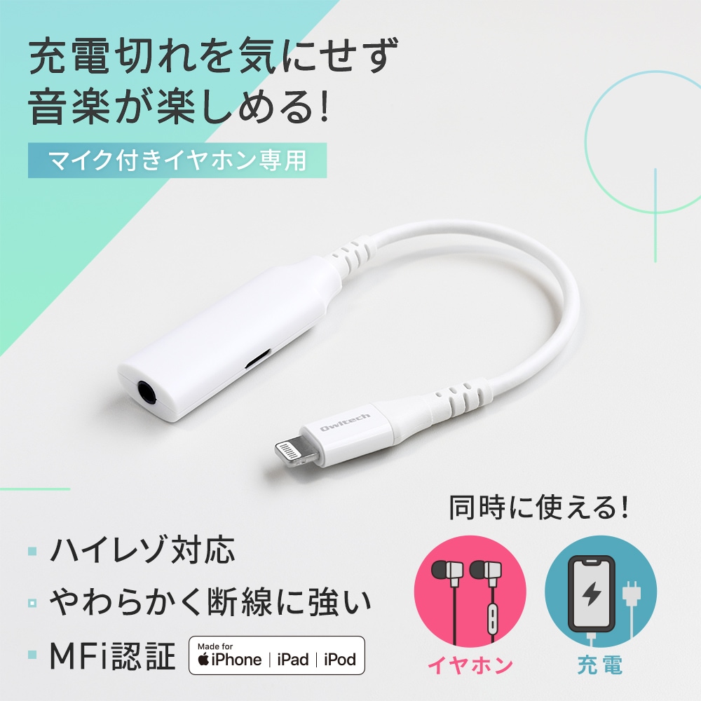 Audio+充電 充電用Lightningポート付き Lightning to 3.5mmミニジャック 変換ケーブル(OWL-CBLTF35LT02-WH)