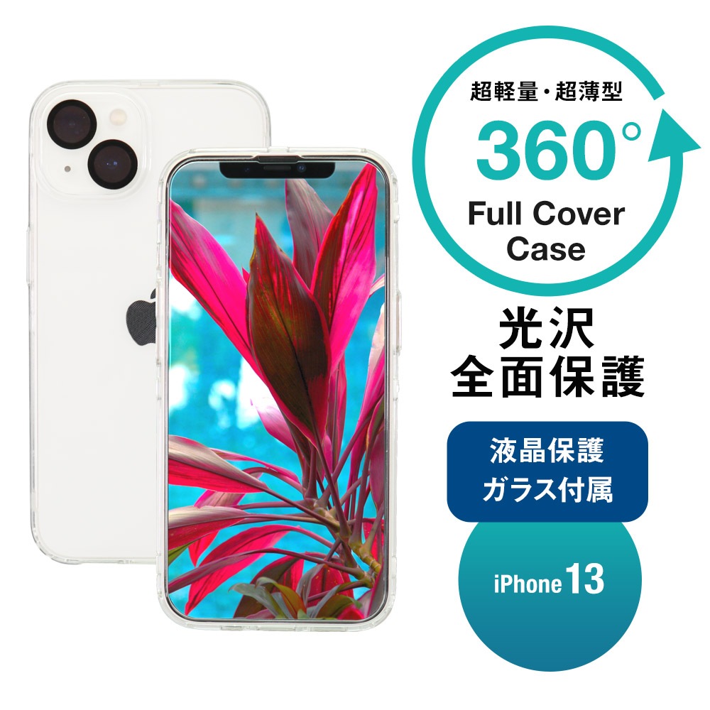iPhone 13�� 360����߹���ǥ��������� �����ݸ�ꥢ���饹�դ��ե륫�С������� FULL COVER HARD CASE (OWL-CVID6110)