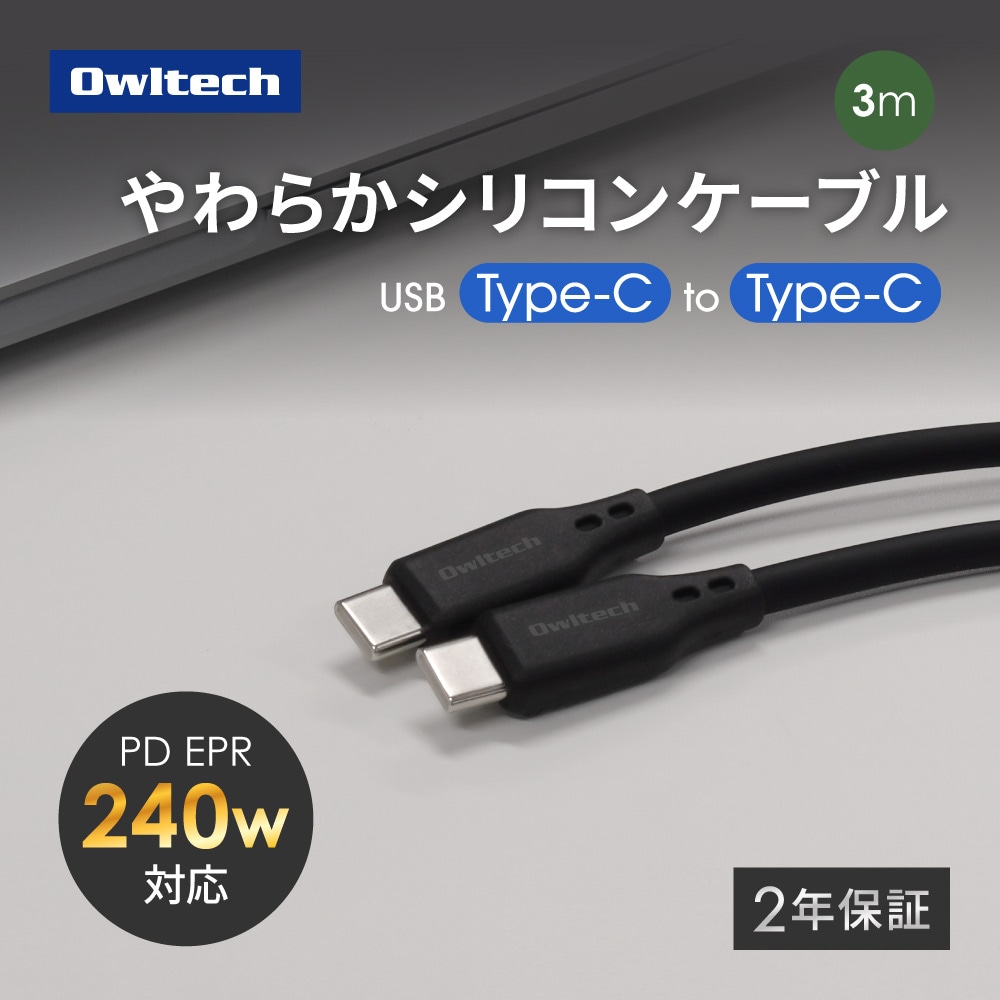 耐屈曲5万回以上 PD EPR 240W充電/データ転送 USB Type-C to USB Type-C シリコンケーブル 3m OWL-CBGCC30