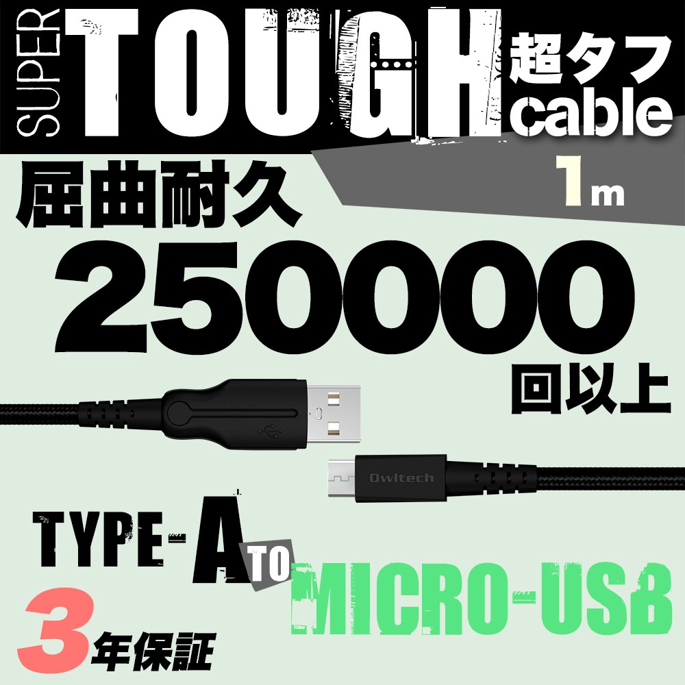 超タフストロングケーブル USB Type-A to microUSB 100cm 1m 屈曲試験25万回合格 (OWL-CBAMA10)