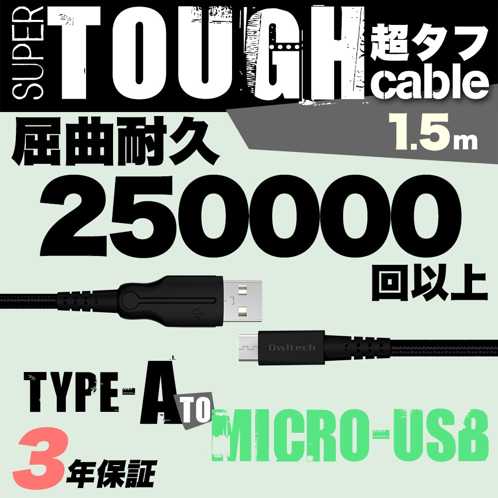 Ķ���ե��ȥ��󥰥����֥� USB Type-A to microUSB 150cm 1.5m ���ʻ25������ (OWL-CBAMA15)