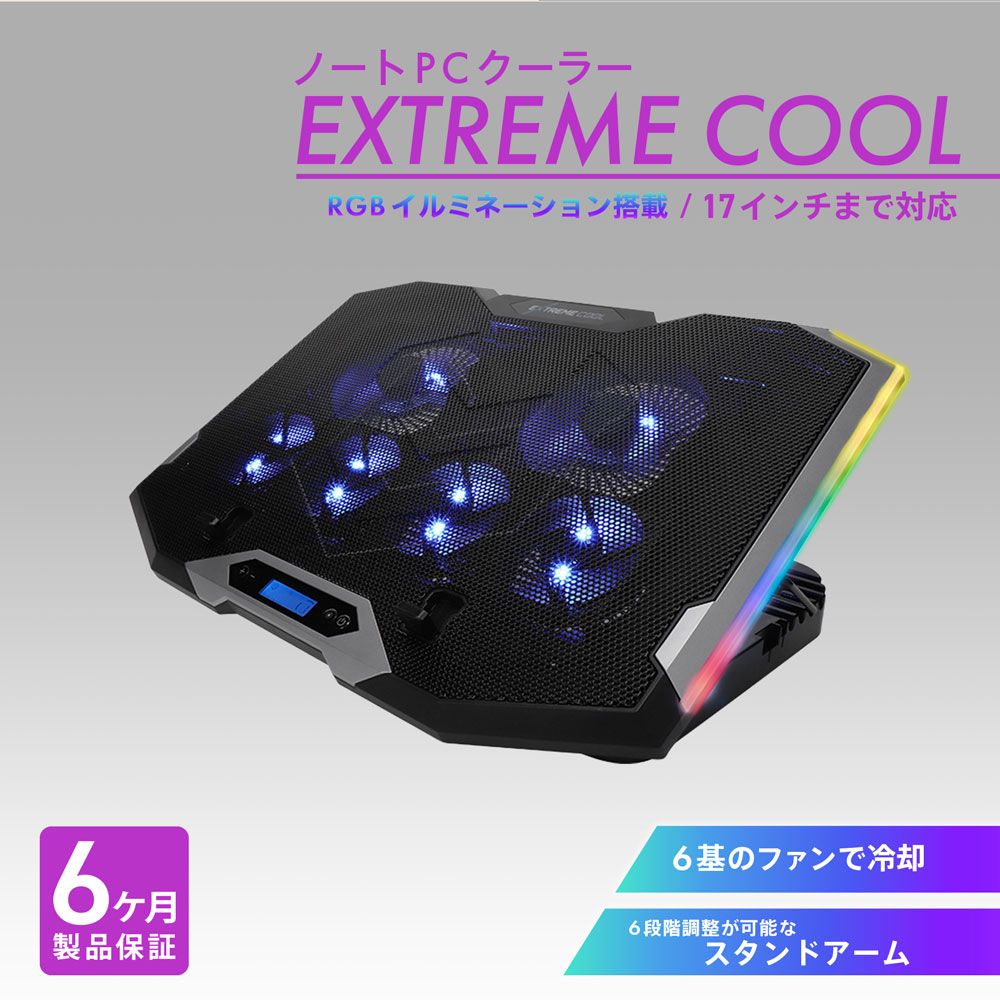 6基のファンでノートPCを強力冷却 17インチまで対応 ゲーミングノートPCクーラー EXTREME COOL(OWL-GNOTECOOLER)