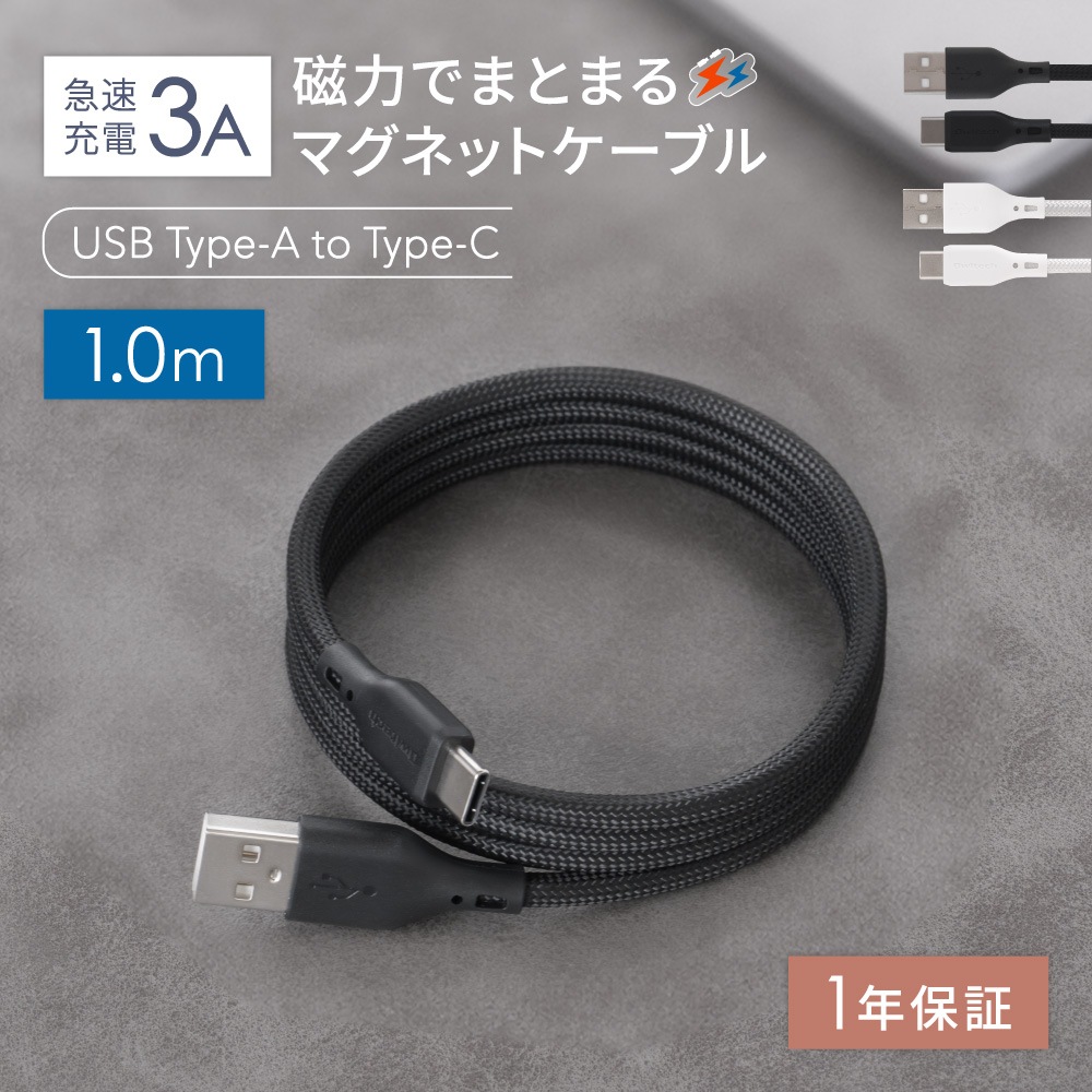 磁力でまとまる 急速充電3A／データ転送 USB Type-A to USB Type-C