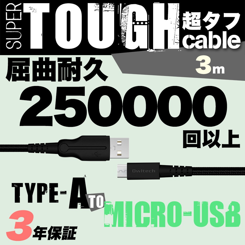 Ķ���ե��ȥ��󥰥����֥� USB Type-A to microUSB 300cm 3m ���ʻ25������ (OWL-CBAMA30)