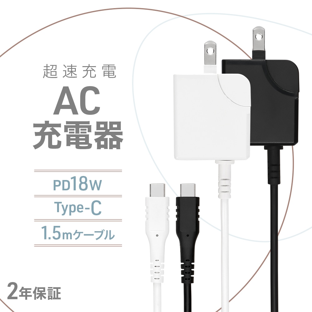 USB PD18W USB Type-Cケーブル 一体型AC充電器(OWL-ACJPD18C15)