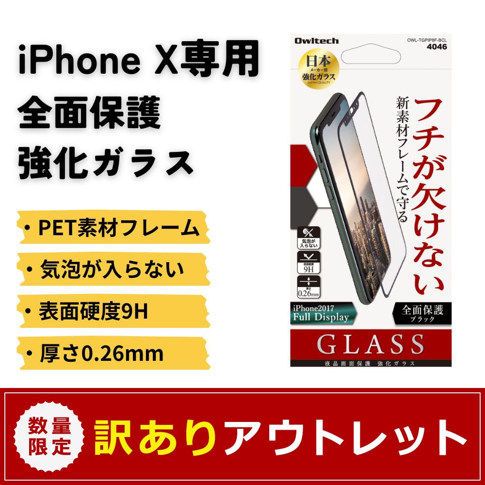 �ڥ����ȥ�åȡۥե����礱�ʤ����Ǻ�ե졼�� iPhoneXS / X�� �����ݸ� �������饹 0.26mm�� ���ꥢ PET�Ǻ�ե졼���OWL-TGPIP8F-CL��