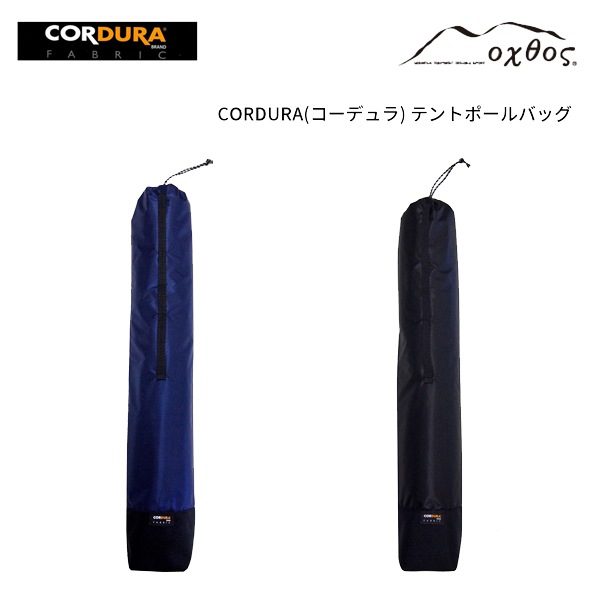 10%OFF】oxtos(オクトス) CORDURA テントポールバッグ【メール便発送