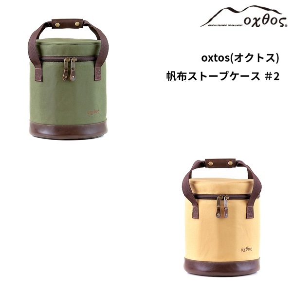 oxtos(オクトス) 帆布ストーブケース ＃2 oxtos(オクトス) 帆布ストーブケース ＃2 | すべての商品 | 【公式