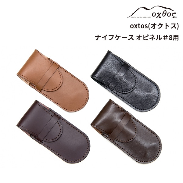 oxtos(オクトス) ナイフケース オピネル＃8用【メール便発送可能