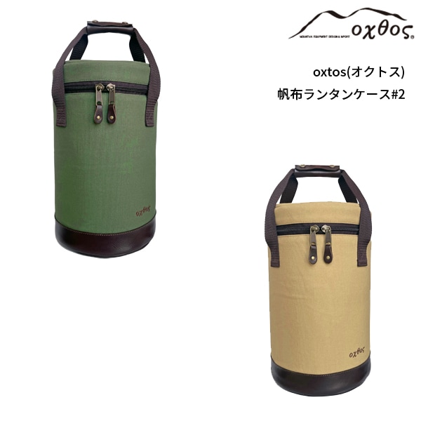 oxtos(オクトス) 帆布ランタンケース ＃2 oxtos(オクトス) 帆布ランタンケース ＃2 | 全商品 | 【公式】登山用品