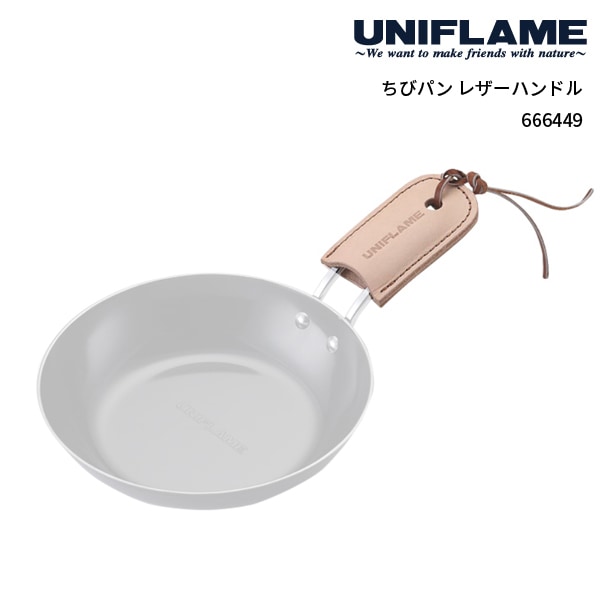 UNIFLAME(ユニフレーム) ちびパン レザーハンドル 666449 | 全商品