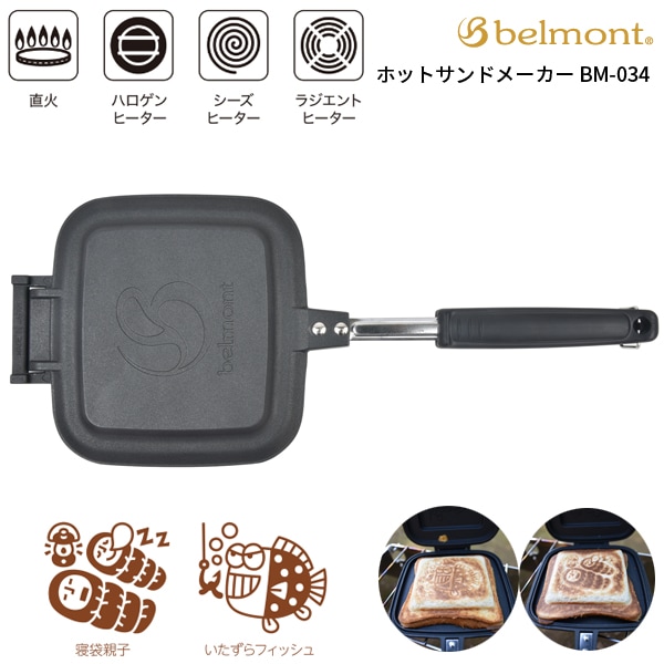 belmont(ベルモント) ホットサンドメーカー BM-034 | すべての商品