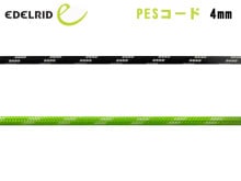 EDELRID(�����ǥ��å�) PES������ 4mm ER71496.100�ڥ᡼����ȯ����ǽ��