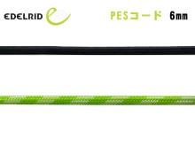 EDELRID(�����ǥ��å�) PES������ 6mm ER71498.100�ڥ᡼����ȯ����ǽ��