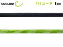 EDELRID(�����ǥ��å�) PES������ 8mm ER76052.100�ڥ᡼����ȯ����ǽ��