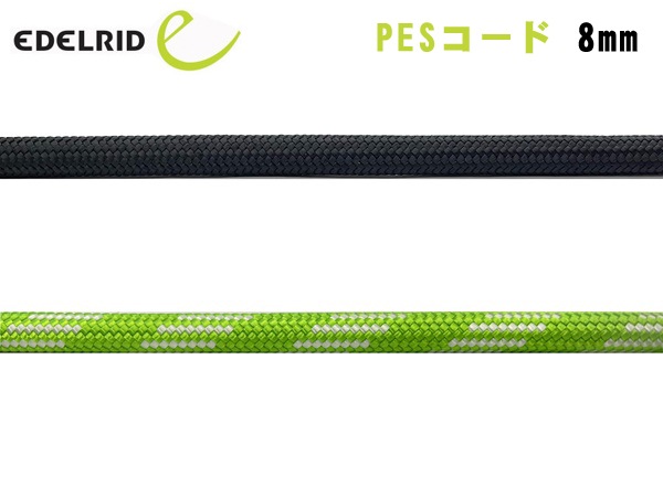 EDELRID(エーデルリッド) PESコード 8mm ER76052.100【メール便発送
