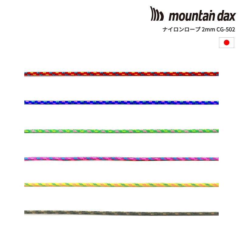 mountain dax(マウンテンダックス) ナイロンロープ2mm CG-502