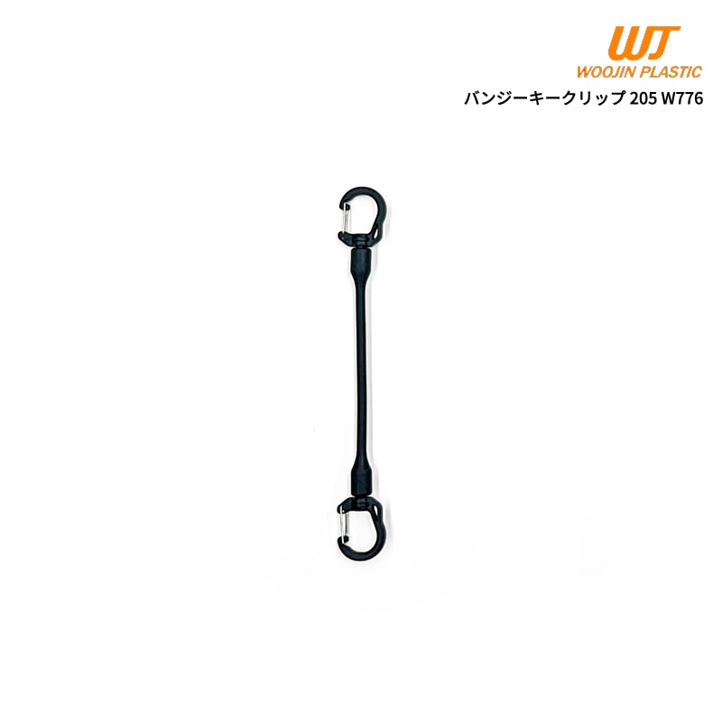 WOOJIN(ウージン) バンジーキークリップ 205 W776 | すべての商品
