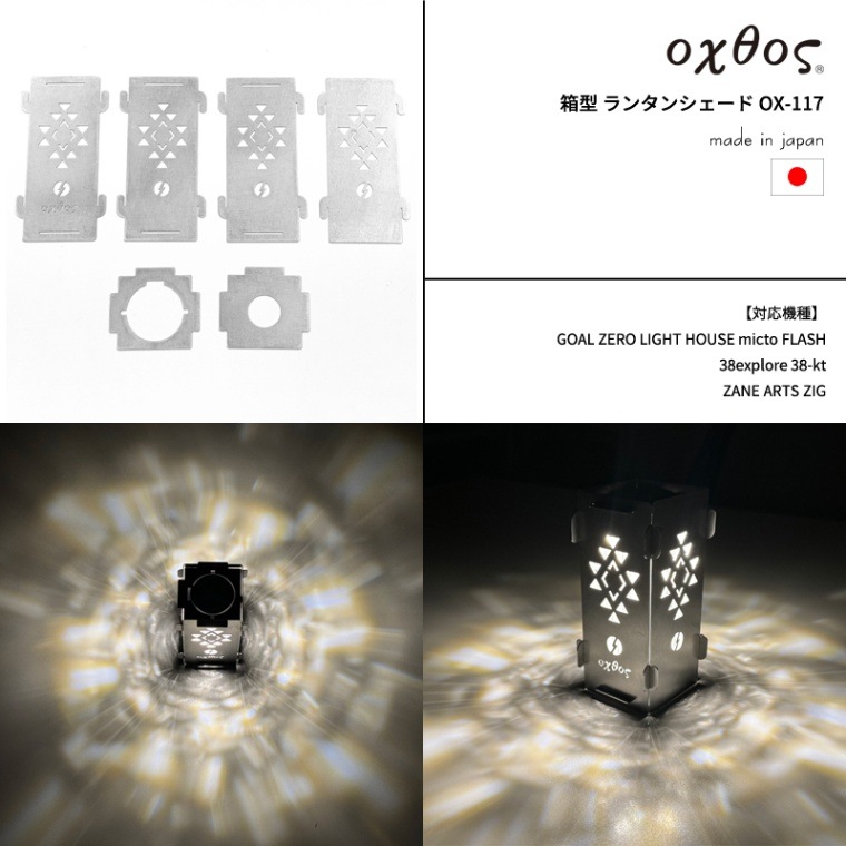 20%OFF】oxtos(オクトス) 箱型 ランタンシェード OX-117【メール