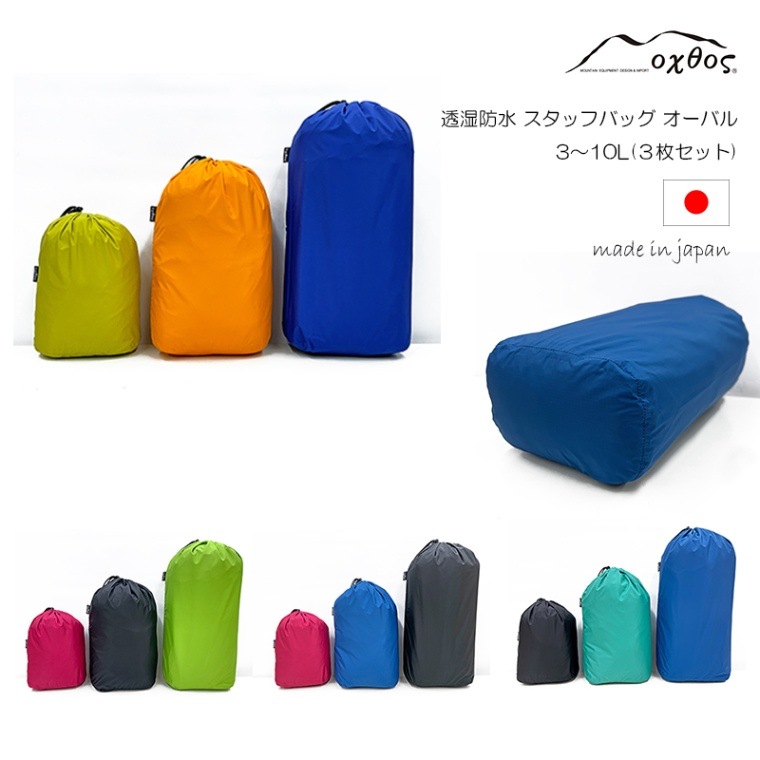 oxtos(オクトス) 透湿防水 スタッフバッグ 3～10L オーバル (3枚セット