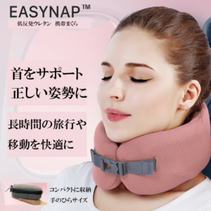 EASYNAP 低反発熟ウレタン 携帯まくら S (ネックピローS) | すべての