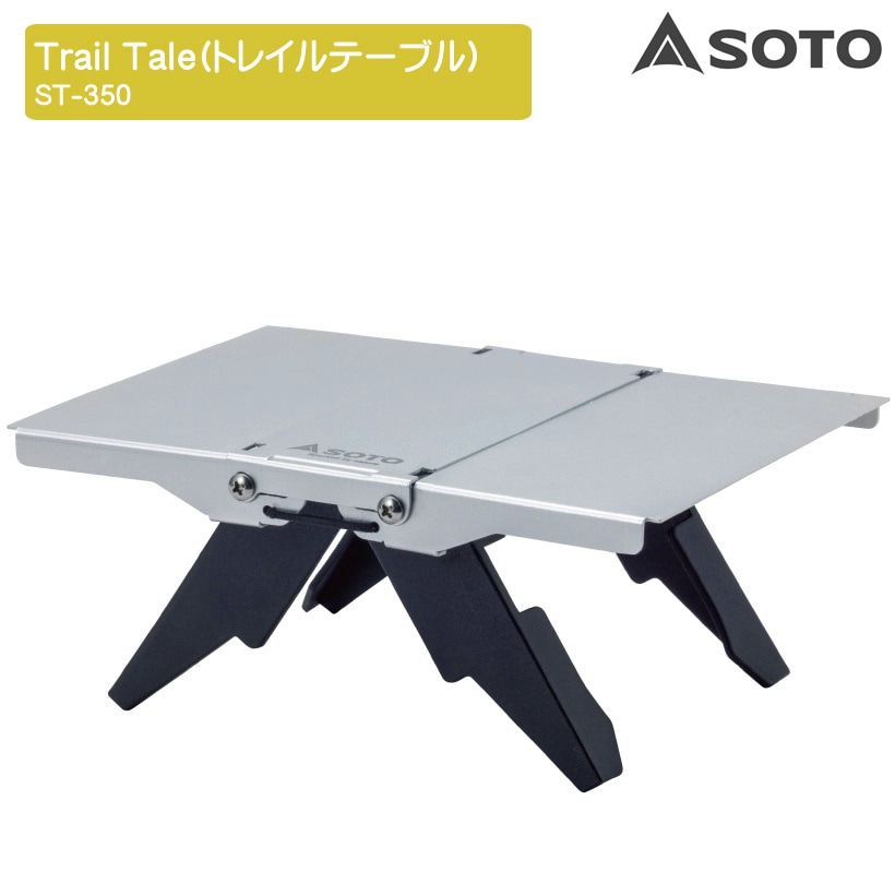 15%OFF】SOTO(ソト) Trail Tale(トレイルテーブル) ST-3501 | ギア