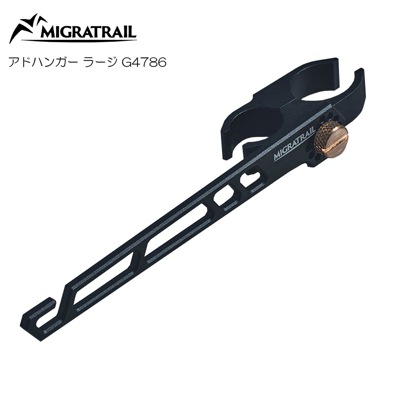 10%OFF】MIGRATRAIL(ミグラトレイル) アドハンガー ラージ G4786