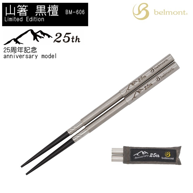 belmont(ベルモント) 山箸 黒檀 BM-606 【メール便発送可能】 | すべて