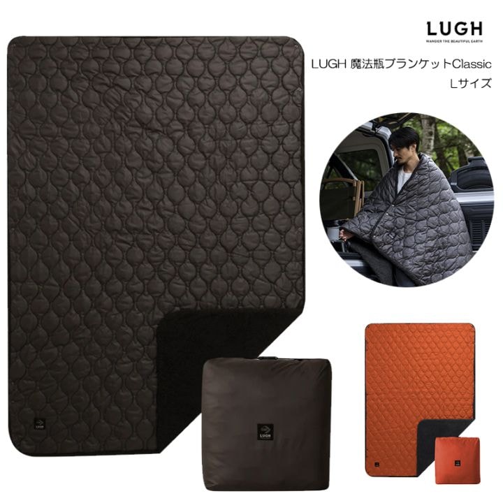 LUGH 魔法瓶ブランケットClassic / Lサイズ | すべての商品 | 【公式