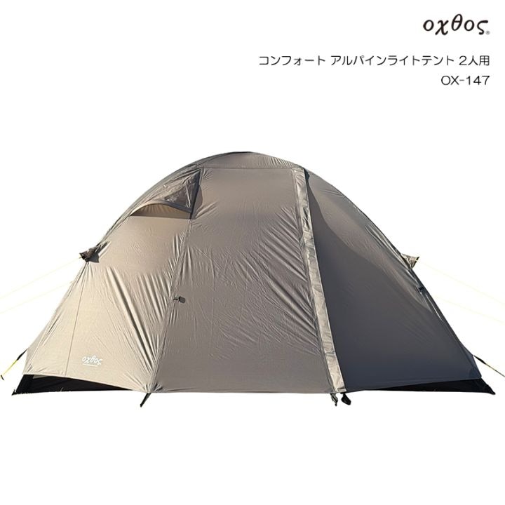 30%OFF】oxtos(オクトス) コンフォート アルパインライトテント 2人用
