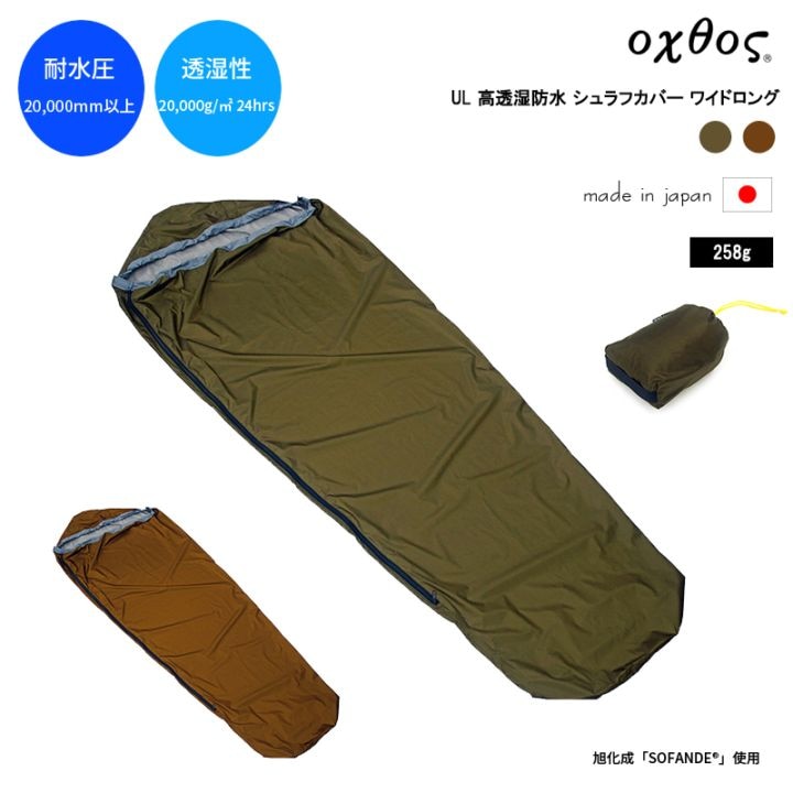 10%OFF】oxtos(オクトス) UL 高透湿防水 シュラフカバー ワイドロング