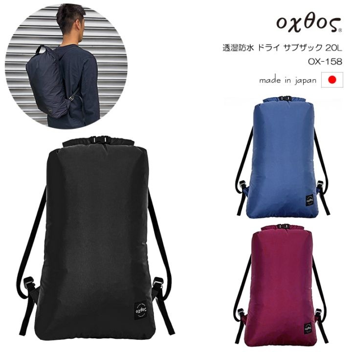 oxtos(オクトス) 透湿防水 ドライサブザック 20L OX-158 | 自社