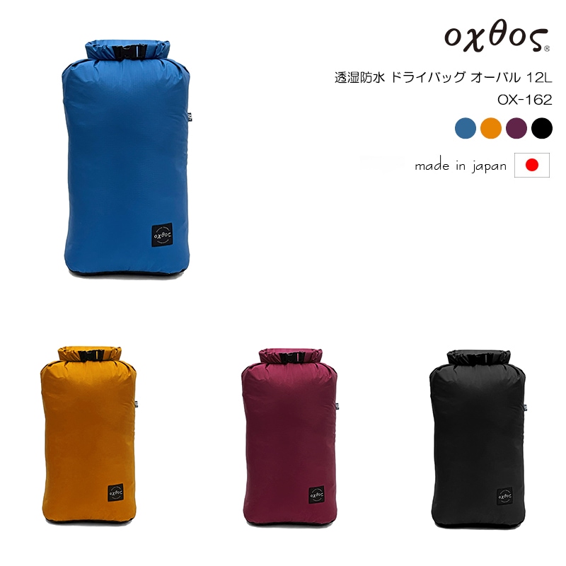 ナチュラルオルタ 全12巻　セット oxtos(オクトス) 透湿防水 ドライバッグ オーバル 12L OX-162 | 自社