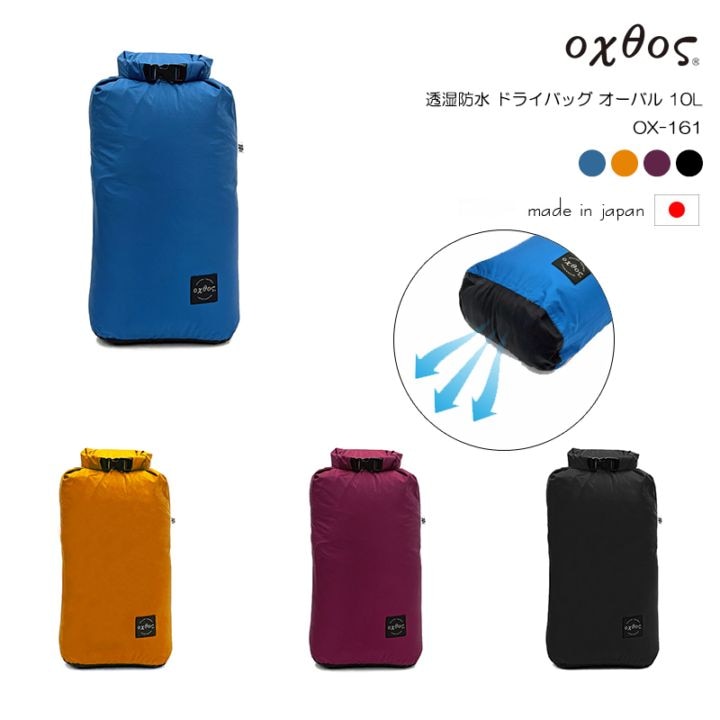 10%OFF】oxtos(オクトス) 透湿防水 ドライバッグ オーバル 10L OX-161