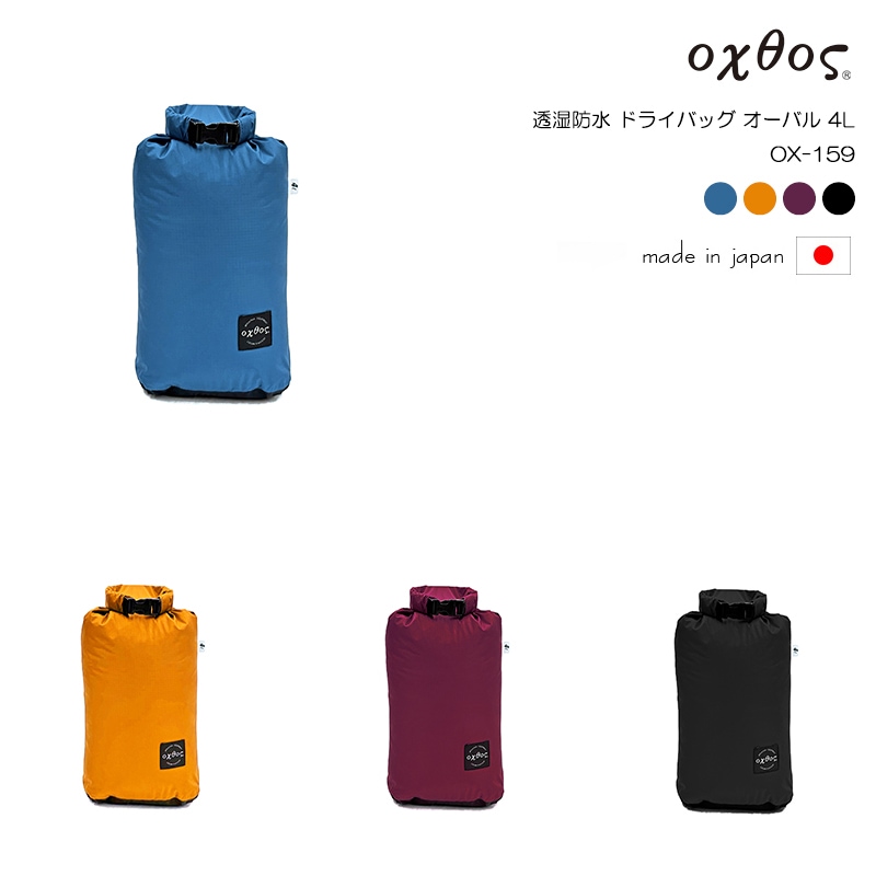 oxtos(オクトス) 透湿防水 ドライバッグ オーバル 4L OX-159【メール便