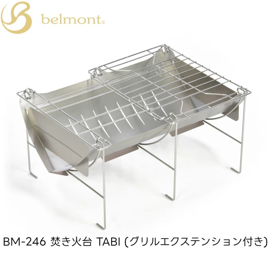 ブ*ン様 Belmont 焚き火台TABI グリルエクステンション付き BM-2 belmont(ベルモント) 焚き火台 TABI(グリルエクステンション付き) BM