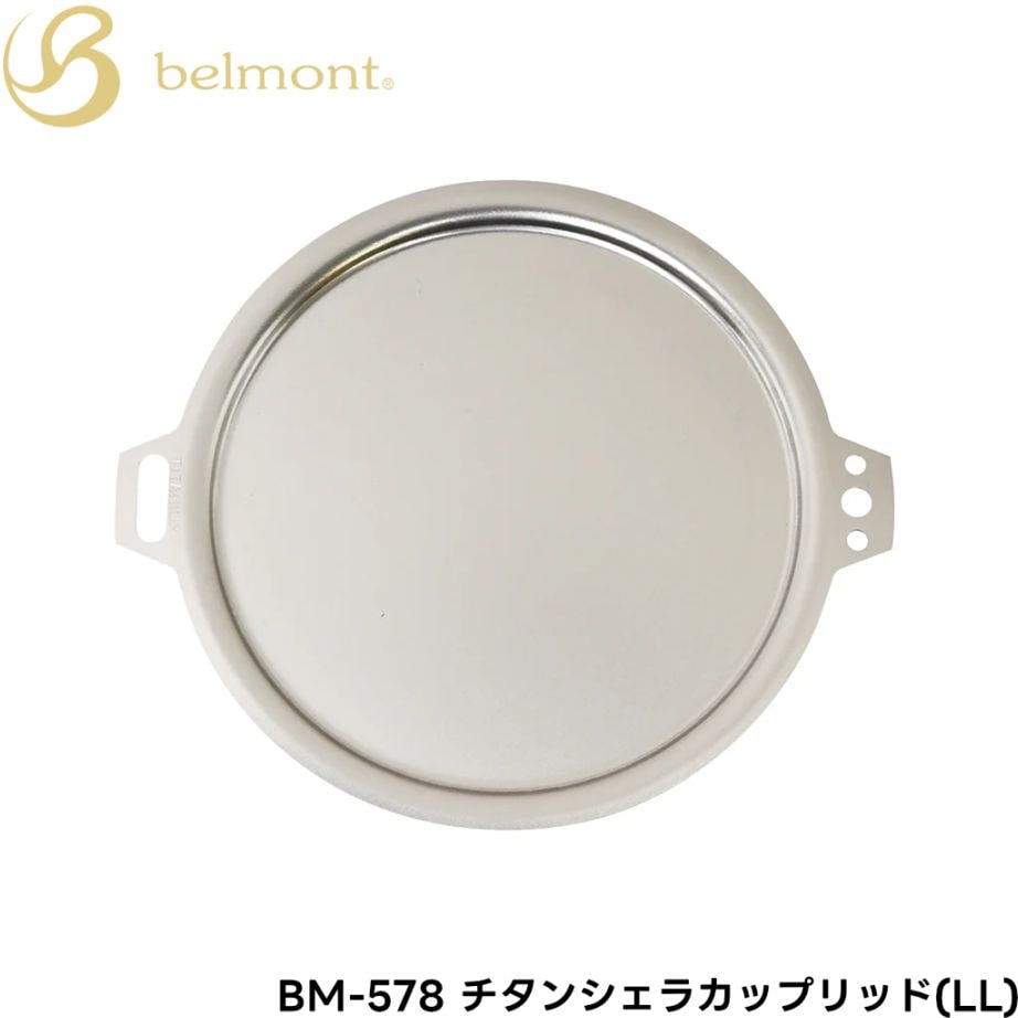 belmont(ベルモント) チタンシェラカップリッド(LL) BM-578 【メール便