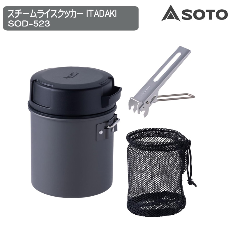 SOTO(ソト) スチームライスクッカー ITADAKI SOD-523 | 全商品