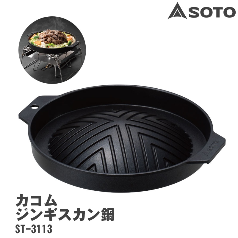 SOTO(ソト) カコムジンギスカン鍋 ST-3113 | すべての商品 | 【公式