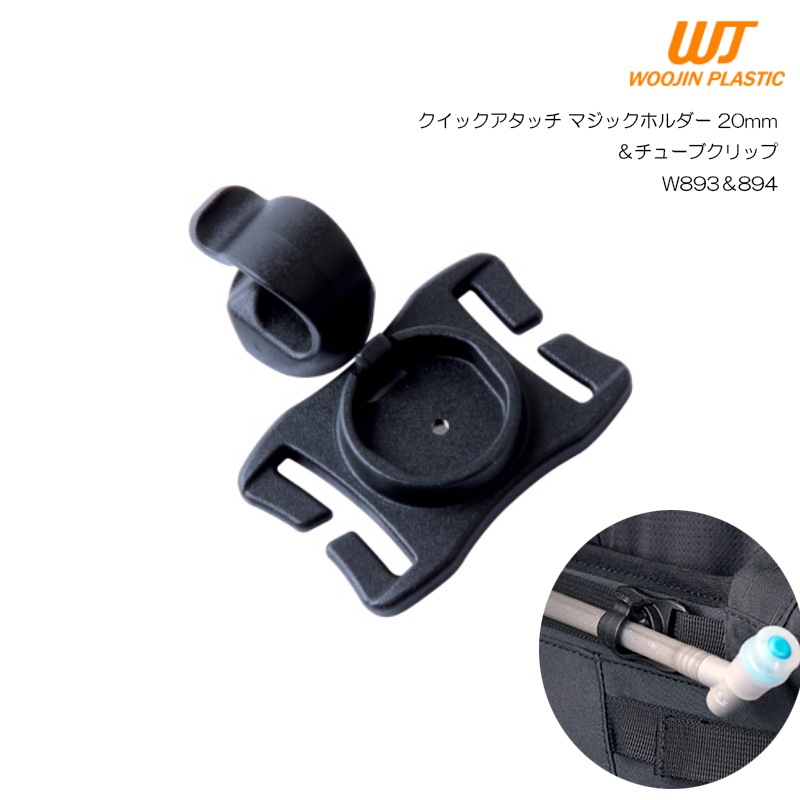 WOOJIN(ウージン) クイックアタッチ マジックホルダー 20mm＆チューブ