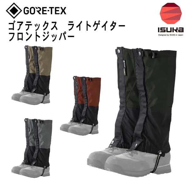 10%OFF】ISUKA(イスカ) ゴアテックス ライトゲイター フロントジッパー