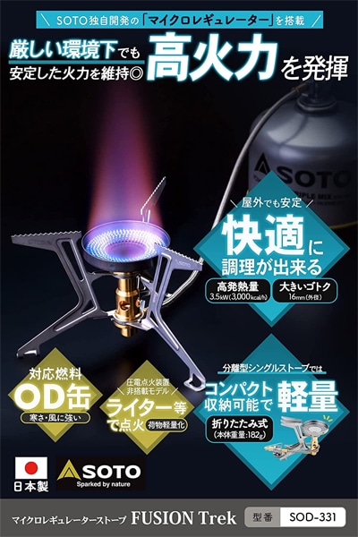 SOTO(ソト) マイクロレギュレーターストーブ FUSION Trek SOD