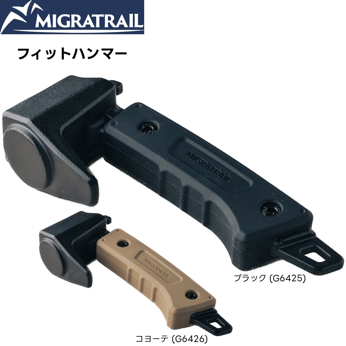 MIGRATRAIL(�ߥ���ȥ쥤��) �ե��åȥϥ�ޡ�
